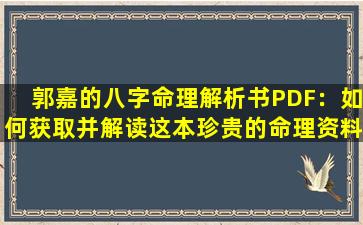 郭嘉的八字命理解析书PDF：如何获取并解读这本珍贵的命理资料