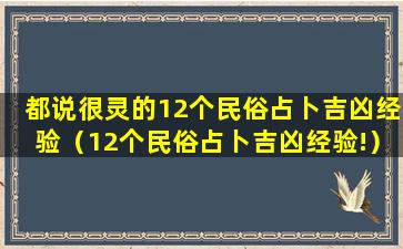 都说很灵的12个民俗占卜吉凶经验（12个民俗占卜吉凶经验!）