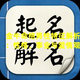 金牛命格男性特征解析：性格、事业与爱情观