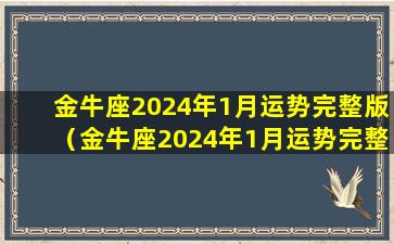 金牛座2024年1月运势完整版（金牛座2024年1月运势完整版苏珊）