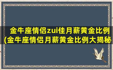 金牛座情侣zui佳月薪黄金比例(金牛座情侣月薪黄金比例大揭秘！)