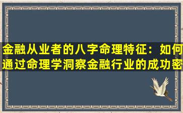 金融从业者的八字命理特征：如何通过命理学洞察金融行业的成功密码