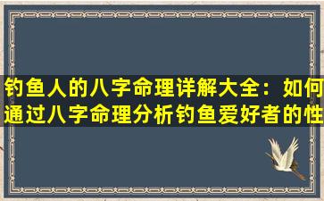 钓鱼人的八字命理详解大全：如何通过八字命理分析钓鱼爱好者的性格与运势