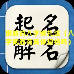 钢筋的八字绑扎法（八字钢筋有具体规格吗）