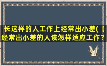 长这样的人工作上经常出小差(【经常出小差的人该怎样适应工作？】)