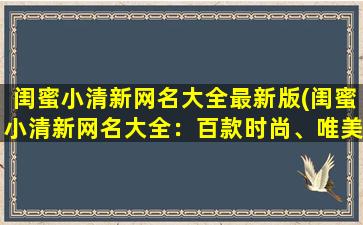 闺蜜小清新网名大全最新版(闺蜜小清新网名大全：百款时尚、唯美网名推荐！)