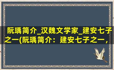 阮瑀简介_汉魏文学家_建安七子之一(阮瑀简介：建安七子之一，汉魏文学家)