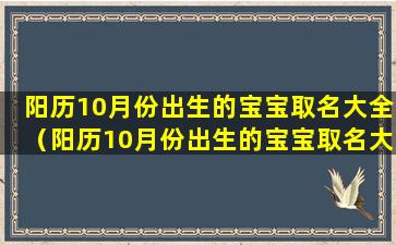 阳历10月份出生的宝宝取名大全（阳历10月份出生的宝宝取名大全及寓意）