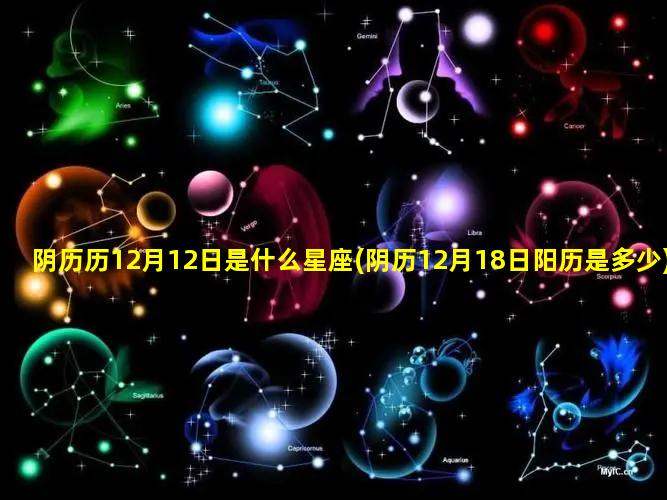 阴历历12月12日是什么星座(阴历12月18日阳历是多少)