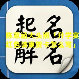 陈意涵大头照「升学宴红色请柬贺卡怎么写」