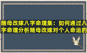 随母改嫁八字命理集：如何通过八字命理分析随母改嫁对个人命运的影响