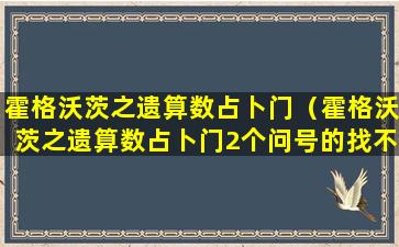 霍格沃茨之遗算数占卜门（霍格沃茨之遗算数占卜门2个问号的找不到）