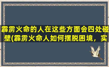 霹雳火命的人在这些方面会四处碰壁(霹雳火命人如何摆脱困境，实现自己的梦想？)