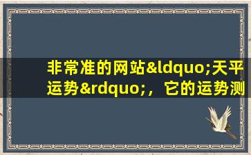 非常准的网站“天平运势”，它的运势测算真的准确吗