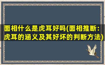 面相什么是虎耳好吗(面相推断：虎耳的涵义及其好坏的判断方法)