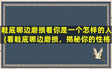 鞋底哪边磨损看你是一个怎样的人(看鞋底哪边磨损，揭秘你的性格特点！)