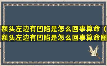 额头左边有凹陷是怎么回事算命（额头左边有凹陷是怎么回事算命图解）