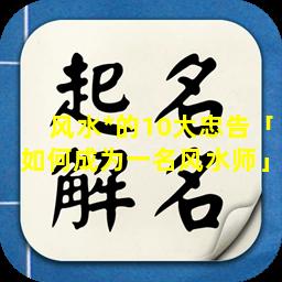 风水*的10大忠告「如何成为一名风水师」