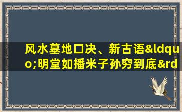 风水墓地口决、新古语“明堂如播米子孙穷到底”明堂是什么