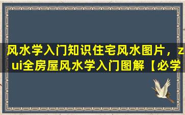 风水学入门知识住宅风水图片，zui全房屋风水学入门图解【必学课堂】