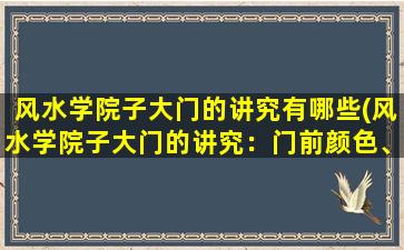 风水学院子大门的讲究有哪些(风水学院子大门的讲究：门前颜色、门匾文字、门牌号码等风水影响！)