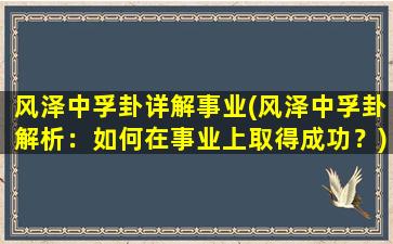 风泽中孚卦详解事业(风泽中孚卦解析：如何在事业上取得成功？)