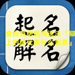 食指有痣民间说法「脚上的痣代表什么意思」