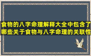 食物的八字命理解释大全中包含了哪些关于食物与八字命理的关联性解释