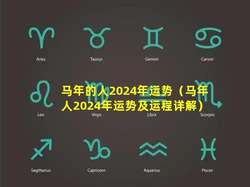 马年的人2024年运势（马年人2024年运势及运程详解）