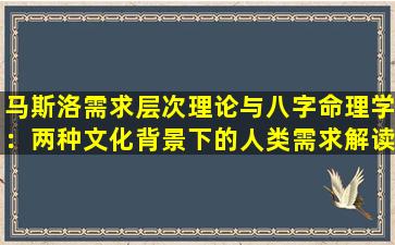 马斯洛需求层次理论与八字命理学：两种文化背景下的人类需求解读