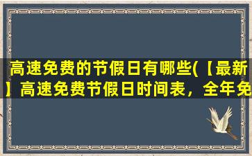 高速免费的节假日有哪些(【最新】高速免费节假日时间表，全年免费高速信息一览)