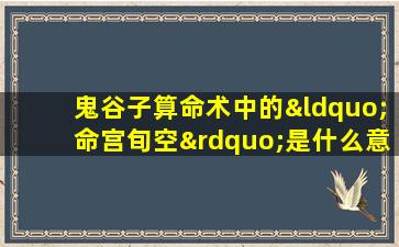 鬼谷子算命术中的“命宫旬空”是什么意思