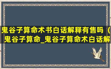 鬼谷子算命术书白话解释有售吗（鬼谷子算命_鬼谷子算命术白话解释）