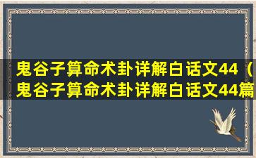 鬼谷子算命术卦详解白话文44（鬼谷子算命术卦详解白话文44篇）