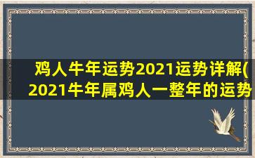 鸡人牛年运势2021运势详解(2021牛年属鸡人一整年的运势大全)