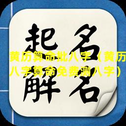 黄历算命批八字（黄历八字算命免费测八字）