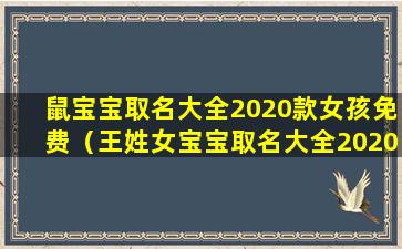 鼠宝宝取名大全2020款女孩免费（王姓女宝宝取名大全2020年）