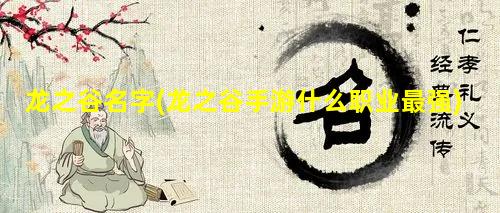 龙之谷名字(龙之谷手游什么职业最强)