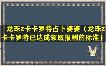 龙珠z卡卡罗特占卜婆婆（龙珠z卡卡罗特已达成领取报酬的标准）