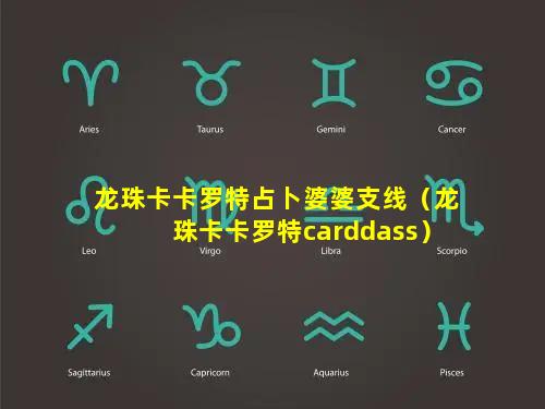 龙珠卡卡罗特占卜婆婆支线（龙珠卡卡罗特carddass）