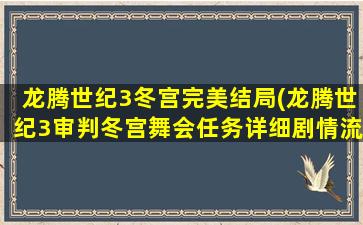 龙腾世纪3冬宫完美结局(龙腾世纪3审判冬宫舞会任务详细剧情流程指南)