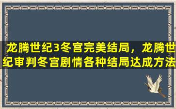 龙腾世纪3冬宫完美结局，龙腾世纪审判冬宫剧情各种结局达成方法