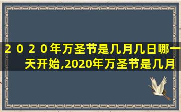 ２０２０年万圣节是几月几日哪一天开始,2020年万圣节是几月几日哪一天开始举行